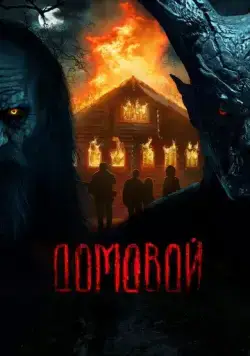 Скачать Домовой (2024) через торрент бесплатно