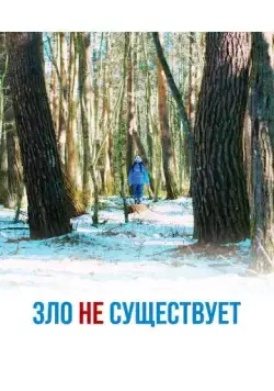 Зло не существует (2023) торрент