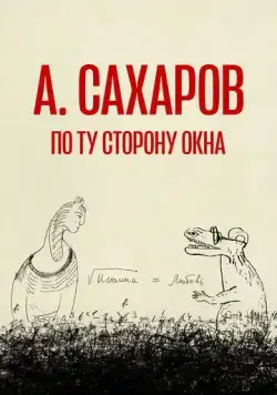 Андрей Сахаров. По ту сторону окна… (2022) торрент