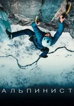 Скачать Альпинист (2021)