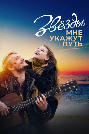Скачать Звёзды мне укажут путь