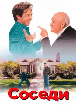 Соседи (1995) торрент