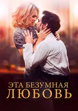 Скачать Эта безумная любовь