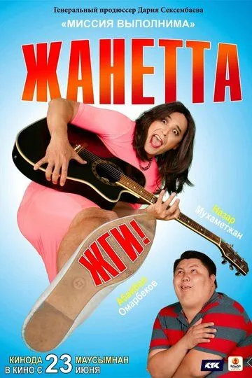 Скачать Жанетта, жги![xfgiven_year1] ()[/xfgiven_year1]