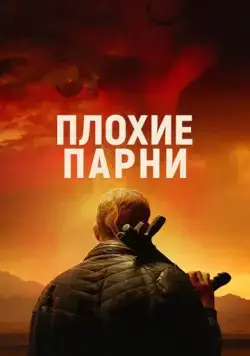 Плохие парни (2023) торрент
