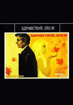 Здравствуй, это я! (1965) торрент