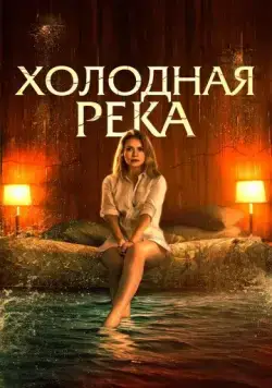 Холодная река (2021) торрент
