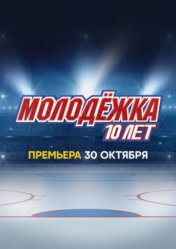 Скачать Молодёжка. 10 лет (2023)