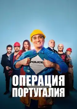 Операция «Португалия» (2021) торрент