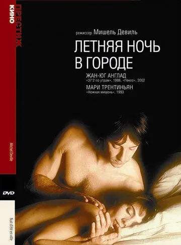 Скачать Летняя ночь в городе (1990)