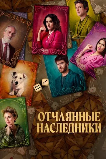 Скачать Отчаянные наследники