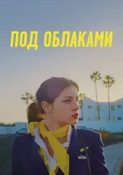 Под облаками (2021) торрент