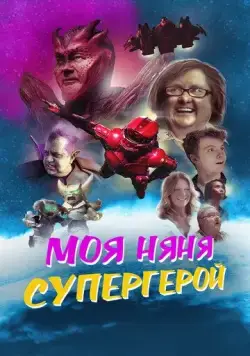 Скачать Моя няня - супергерой (2022)