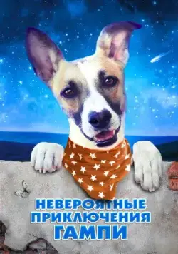 Скачать Невероятные приключения Гампи