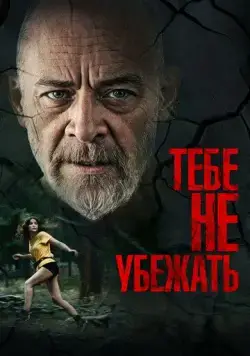 Тебе не убежать (2024) торрент