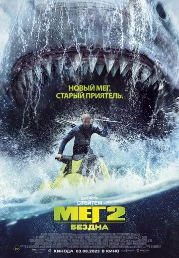 Скачать Мег 2: Бездна (2023)
