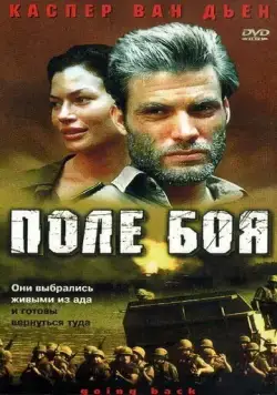 Поле боя (2001) торрент