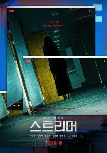 Стример (2023) торрент