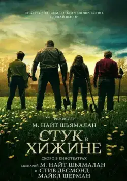 Стук в хижине (2023) торрент