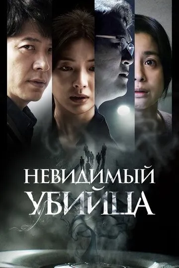 Скачать Невидимый убийца