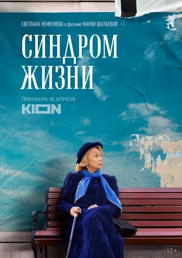 Синдром жизни (2022) торрент