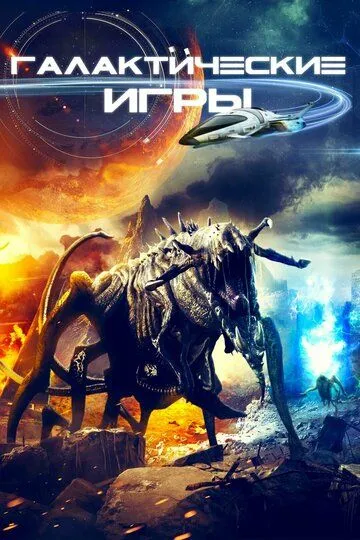Скачать Галактические игры[xfgiven_year1] ()[/xfgiven_year1]