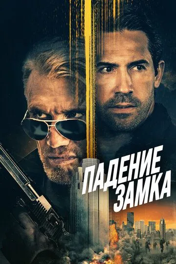Скачать Падение замка (2021)
