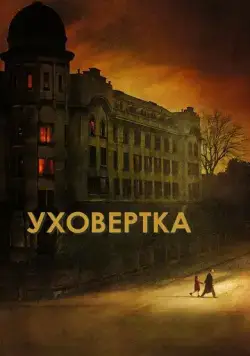 Уховёртка (2021) торрент