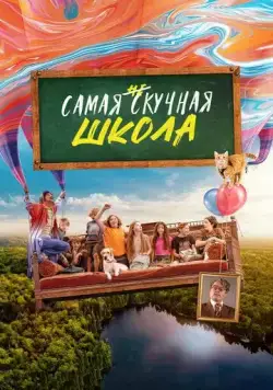 Самая нескучная школа (2023) торрент