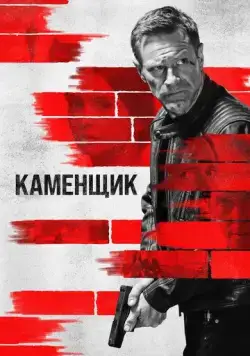 Каменщик (2023) торрент
