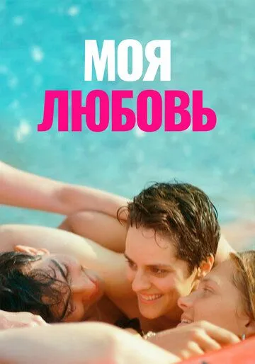 Моя любовь (2021) торрент