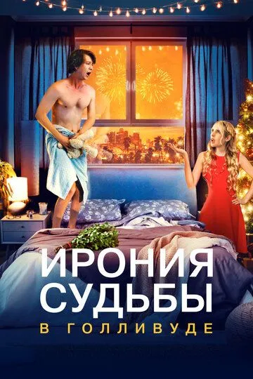 Скачать Ирония судьбы в Голливуде (2022)