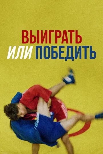 Скачать Выиграть или победить
