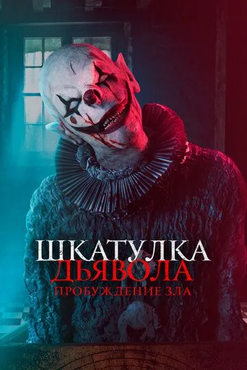 Скачать Шкатулка дьявола: Пробуждение зла