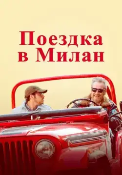 Поездка в Милан (2022) торрент