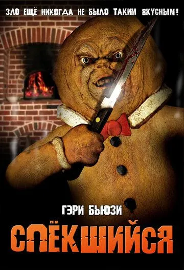 Скачать Спёкшийся