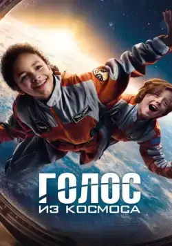 Скачать Голос из космоса (2023)