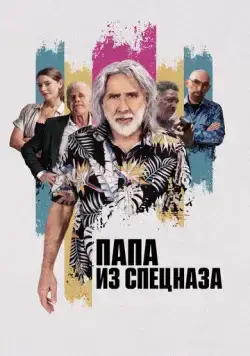 Папа из спецназа (2023) торрент