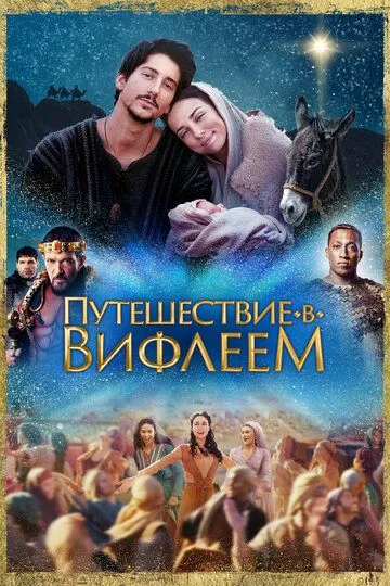 Скачать Путешествие в Вифлеем