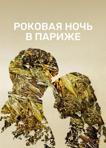 Скачать Роковая ночь в Париже