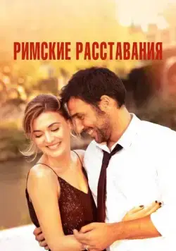 Римские расставания (2022) торрент