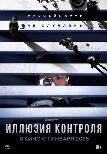 Иллюзия контроля (2024) торрент