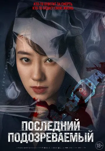 Скачать Последний подозреваемый