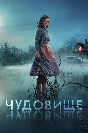 Скачать Чудовище