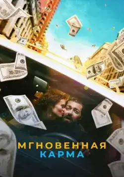 Мгновенная карма (2021) торрент