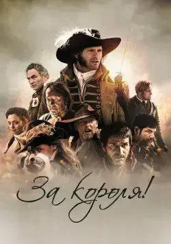 За короля! (2022) торрент