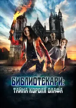 Библиотекари: Тайна короля Олафа (2017) торрент