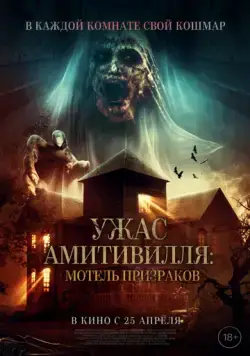 Ужас Амитивилля: Мотель призраков (2023) торрент