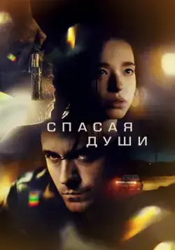 Спасая души (2023) торрент