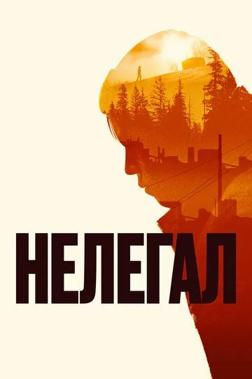 Скачать Нелегал (2021)